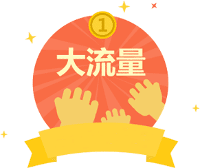 超大流量