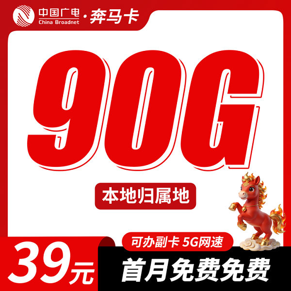 广电奔马流量卡